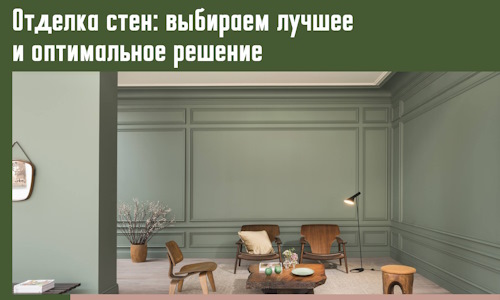 Отделка стен: выбираем лучшее и оптимальное решение в Югорске